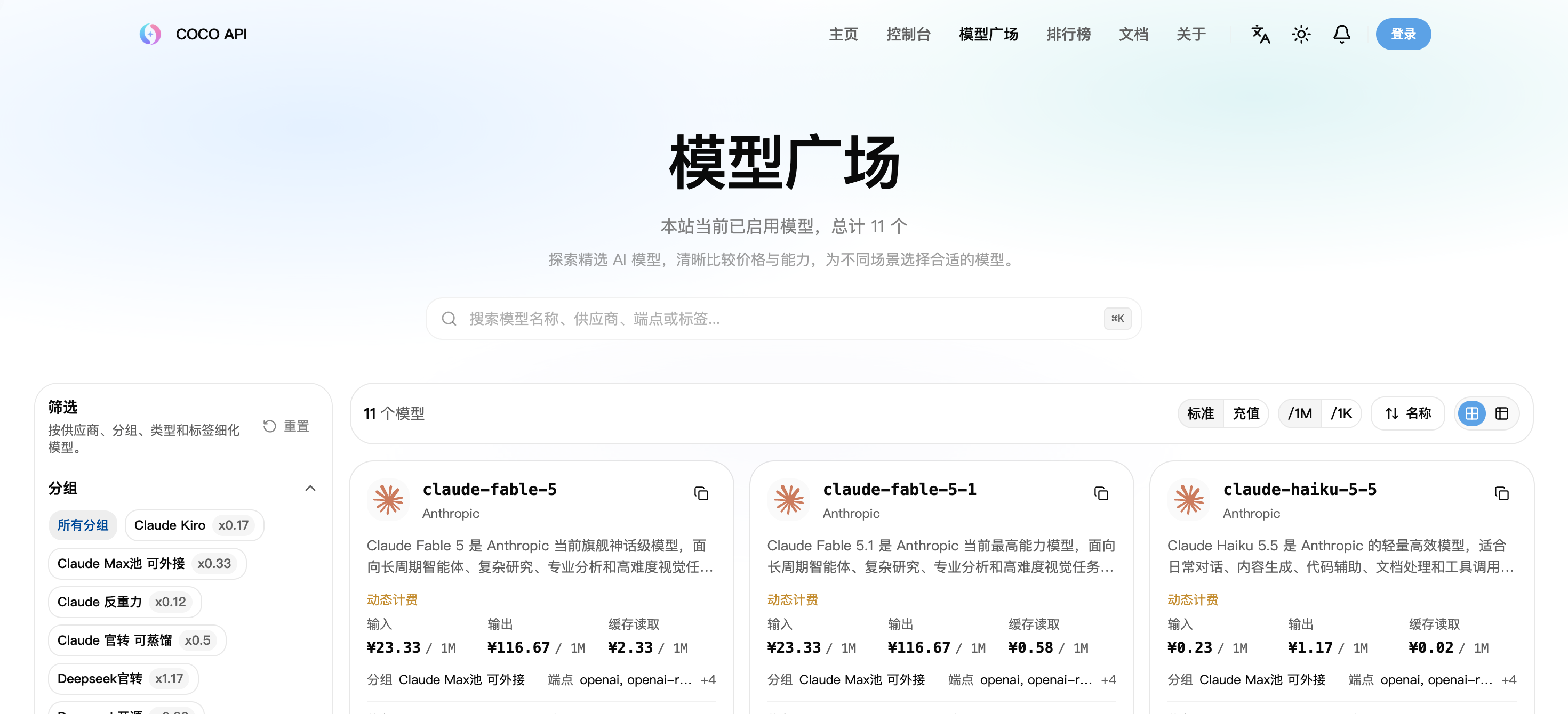 COCO API 模型广场，展示分组筛选、模型名称和价格